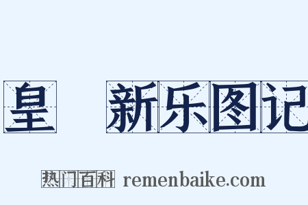 皇祐新乐图记是什么意思的图片